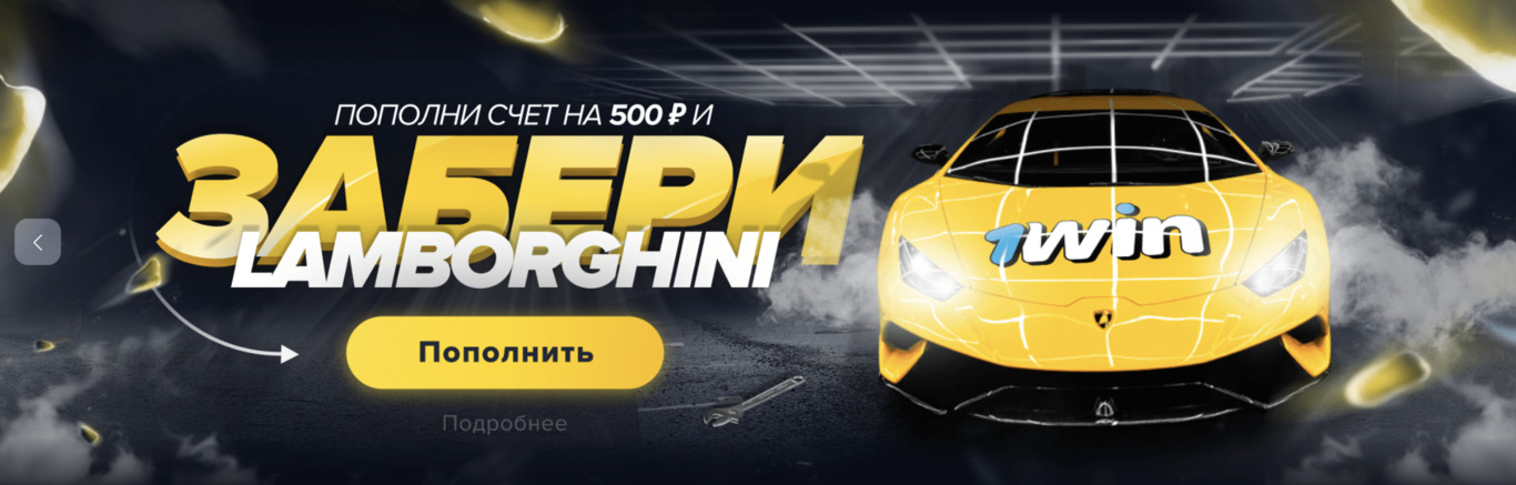 Официальный сайт букмекера 1win